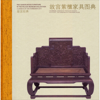 故宫经典：故宫紫檀家具图典 pdf epub mobi 电子书 下载