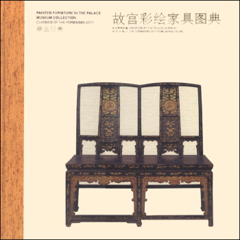 故宫经典：故宫彩绘家具图典 [Painted Furniture in the Palace Museum Collection Classics of the Forbidden City] pdf epub mobi 电子书 下载