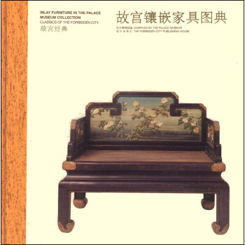 故宫经典：故宫镶嵌家具图典 pdf epub mobi 电子书 下载