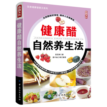 健康醋自然養生法 pdf epub mobi 電子書 下載