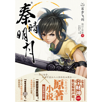 秦时明月2：百步飞剑 pdf epub mobi 电子书 下载