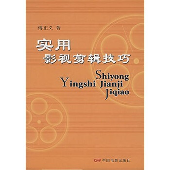 实用影视剪辑技巧 傅正义 中国电影出版社 pdf epub mobi 电子书 下载