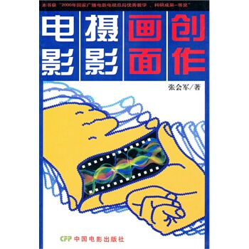 电影摄影画面创作 张会军 中国电影出版社 pdf epub mobi 电子书 下载