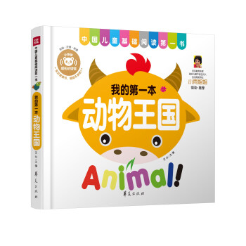 中國兒童基礎閱讀第一書.動物王國 [2-8歲] pdf epub mobi 電子書 下載