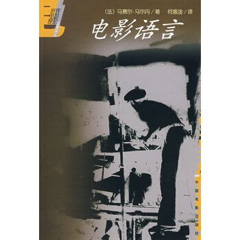 电影语言 法 马尔丹 何振淦 中国电影出版社 pdf epub mobi 电子书 下载