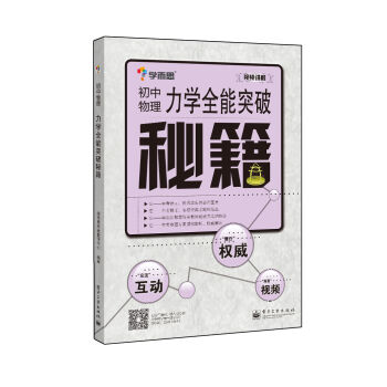 學而思 秘籍-力學全能突破秘籍：初中物理（雙色） pdf epub mobi 電子書 下載