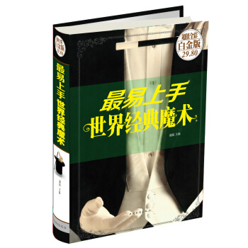 最易上手世界经典魔术(超值全彩白金版)