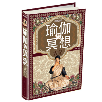 瑜伽与冥想大全（全彩图解版） pdf epub mobi 下载