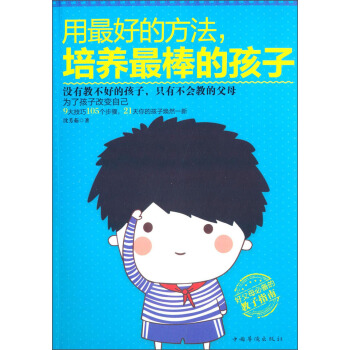用最好的方法,培养最棒的孩子