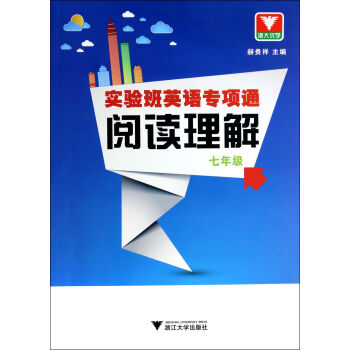 浙大優學·實驗班英語專項通：閱讀理解（七年級） pdf epub mobi 電子書 下載