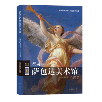 偉大的博物館:都靈薩包達美術館