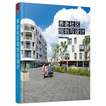 養老社區規劃與設計 國內外老人居住 活動中心 養老院 生態社區配套服務設施建築室內書籍 pdf epub mobi 電子書 下載