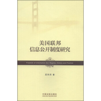 美国联邦信息公开制度研究 [Freedom of Information Act:Regime,History and Practice] pdf epub mobi 电子书 下载
