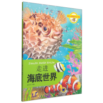 神奇動物世界之旅：走進海底世界 [5-12歲] pdf epub mobi 電子書 下載