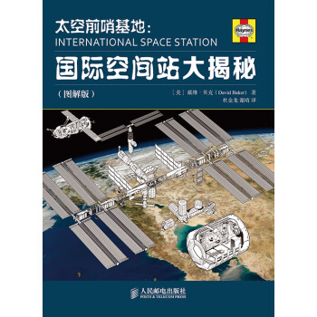 太空前哨基地：國際空間站大揭秘(圖解版) pdf epub mobi 電子書 下載