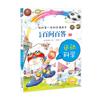 我的第一本科學漫畫書·兒童百問百答30：運動科學 [7-14歲] pdf epub mobi 電子書 下載