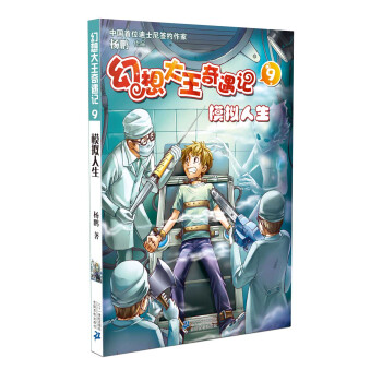 幻想大王奇遇记9：模拟人生 [7-10岁] pdf epub mobi 电子书 下载