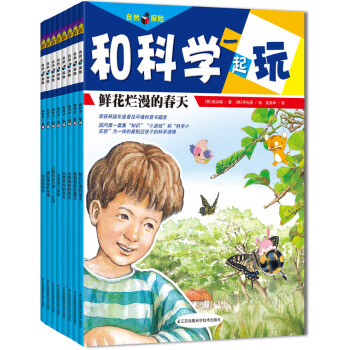 北鬥童書·和科學一起玩：自然探險捲（套裝共8冊） [5-10歲] pdf epub mobi 電子書 下載