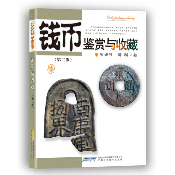 錢幣鑒賞與收藏（第二版） pdf epub mobi 電子書 下載
