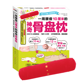 一周腰瘦10厘米的神奇骨盘枕 [寝るだけ！骨盤枕ダイエット] pdf epub mobi 电子书 下载