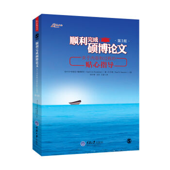 顺利完成硕博论文：关于内容和过程的贴心指导（第3版） pdf epub mobi 电子书 下载