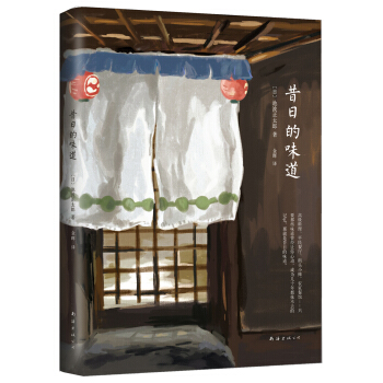 池波正太郎：昔日的味道 [むかしの味] pdf epub mobi 电子书 下载