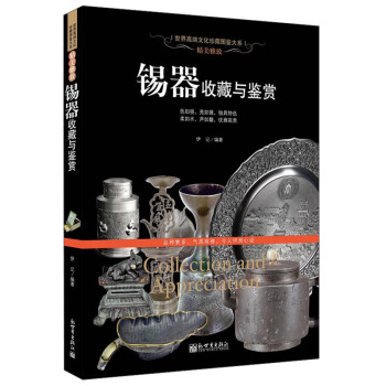 世界高端文化珍藏图鉴大系·精美雅致:锡器收藏与鉴赏