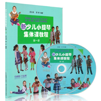 新少兒小提琴集體課教程：第一冊（附DVD光盤2張） [7-10歲] pdf epub mobi 電子書 下載