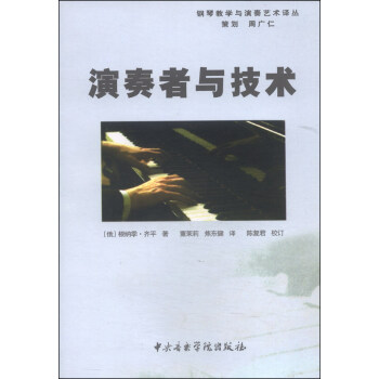 鋼琴教學與演奏藝術譯叢：演奏者與技術 pdf epub mobi 電子書 下載