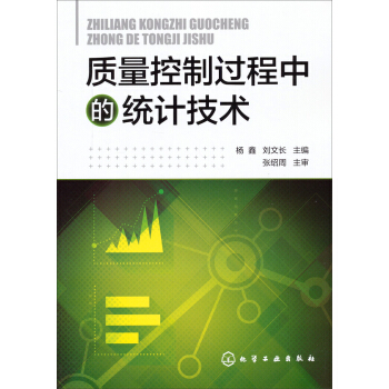质量控制过程中的统计技术 pdf epub mobi 电子书 下载