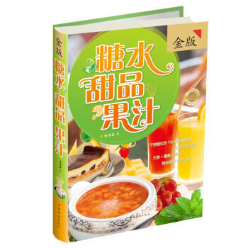 糖水·甜品·果汁（金版） pdf epub mobi 电子书 下载
