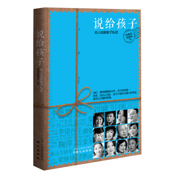 说给孩子：名人独家教子私话 pdf epub mobi 电子书 下载