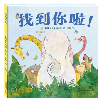 尚童童书·世界精选绘本：找到你啦！ [2-5岁] pdf epub mobi 电子书 下载