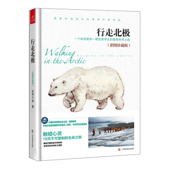 行走北极（彩图珍藏版） [7-10岁] pdf epub mobi 电子书 下载