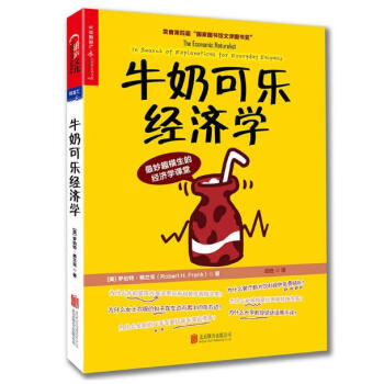 牛奶可乐经济学 pdf epub mobi 电子书 下载