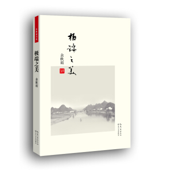 餘鞦雨書係：極端之美（便攜本） pdf epub mobi 電子書 下載