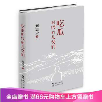 吃瓜时代的儿女们 现代文学小说刘震云著我不是潘金莲姊妹篇刘震云睽违五年又一力作 pdf epub mobi 电子书 下载