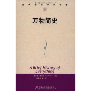 万物简史(当代世界学术名著) [【美】肯·威尔伯/ 中国人民大学出版社