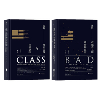 格調-社會等級與生活品味+惡俗：或現代文明的種種愚蠢 保羅·福塞爾 著 社會發展與變遷 pdf epub mobi 電子書 下載