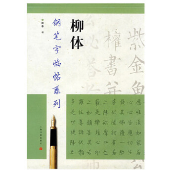 包郵 鋼筆字臨帖係列 柳體/鋼筆字臨帖係列 陶春書 上海書畫齣版社 鋼筆硬筆書法練字帖