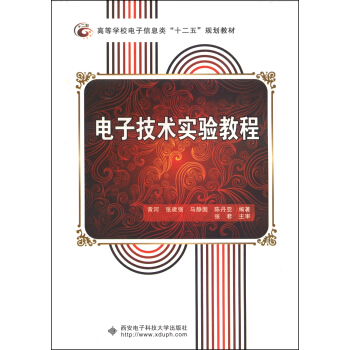 電子技術實驗教程/高等學校電子信息類“十二五”規劃教材 pdf epub mobi 電子書 下載