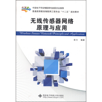 無綫傳感器網絡原理與應用/普通高等教育物聯網工程專業“十二五”規劃教材 pdf epub mobi 電子書 下載