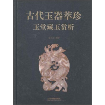 古代玉器萃珍：玉堂藏玉賞析 pdf epub mobi 電子書 下載