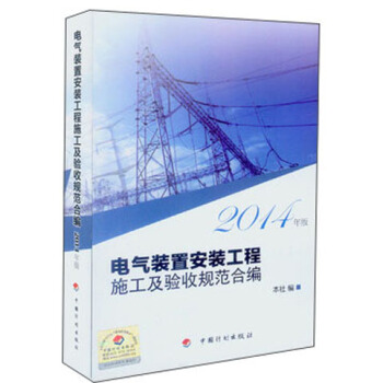 電氣裝置安裝工程施工及驗收規範閤編(2014年版)
