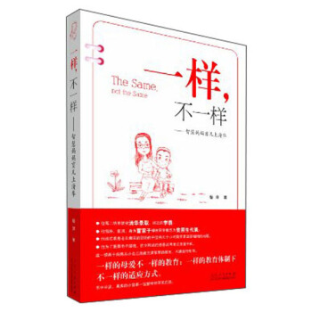 一樣，不一樣：智慧媽媽育兒上清華 [The Same not the Same] pdf epub mobi 電子書 下載