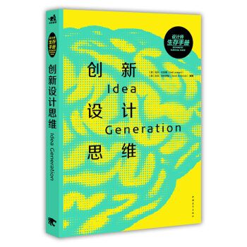 設計師生存手冊：創新設計思維 [Idea Generation] pdf epub mobi 電子書 下載