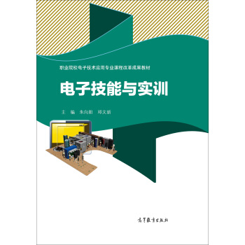 職業院校電子技術應用專業課程改革成果教材：電子技能與實訓 pdf epub mobi 電子書 下載