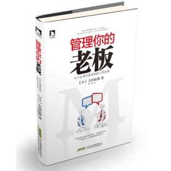 管理你的老板:51个让领导重用你的工作法则