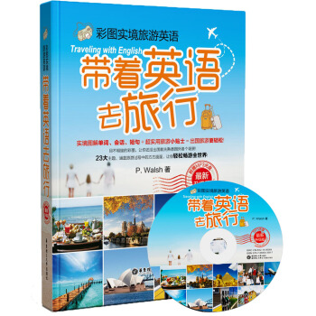 彩图实境旅游英语：带着英语去旅行（最新升级版 附光盘） pdf epub mobi 电子书 下载