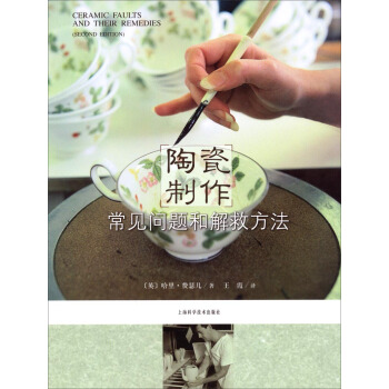 陶瓷制作常见问题和解救方法 pdf epub mobi 电子书 下载